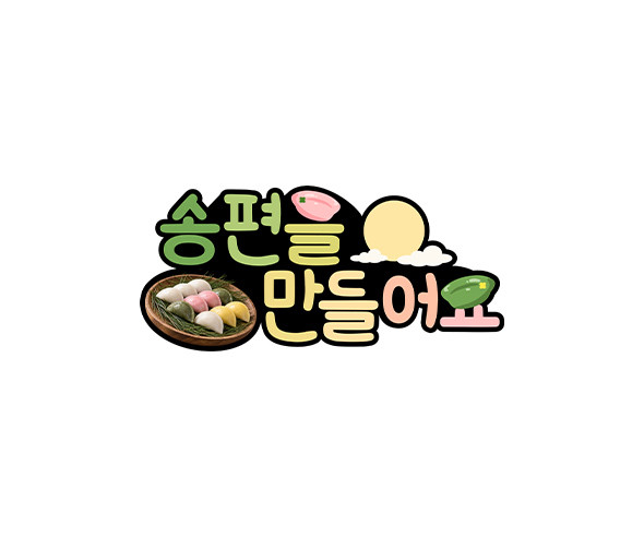 송편을 만들어요 토퍼