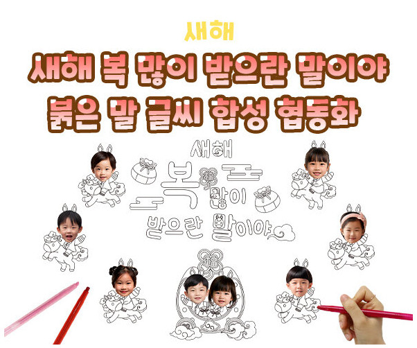 새해 복 많이 받으란 말이야 붉은 말 글씨 합성 협동화