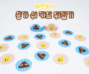 응가 쉬 카드 뒤집기