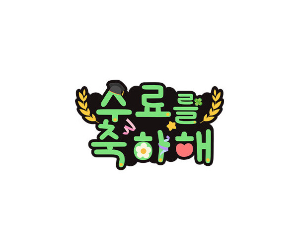 수료를 축하해 토퍼
