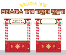 크리스마스 가게 가판대 만들기