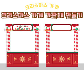 크리스마스 가게 가판대 만들기