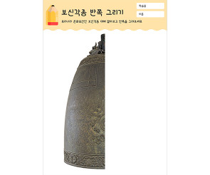 보신각종 반쪽 그리기