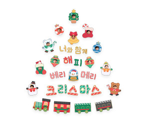 너와 함께 해피 베리 메리 크리스마스 합성 레터링