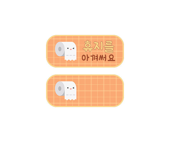 휴지를 아껴써요 안내판