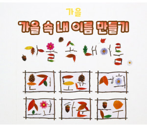가을 속 내 이름 만들기