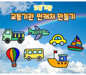교통기관 썬캐처 만들기