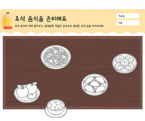 추석 음식을 준비해요