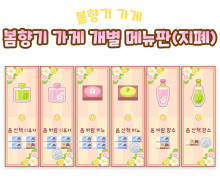 봄향기 가게 개별 메뉴판 (지폐)