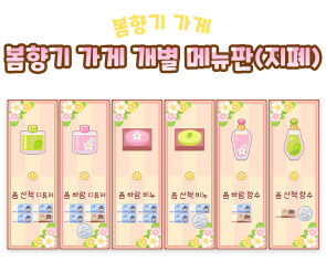 봄향기 가게 개별 메뉴판 (지폐)