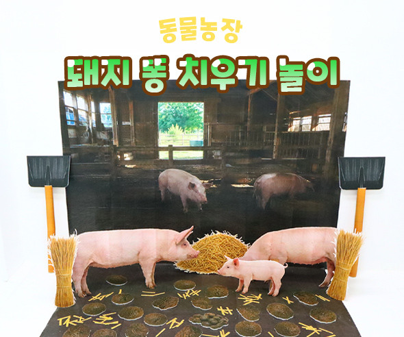 돼지 똥 치우기 놀이