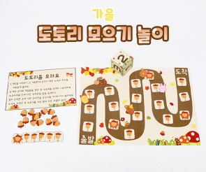 도토리 모으기 놀이