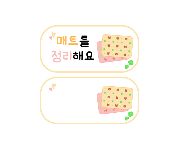 매트를 정리해요