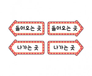 자동차 극장 안내판 입출구 안내