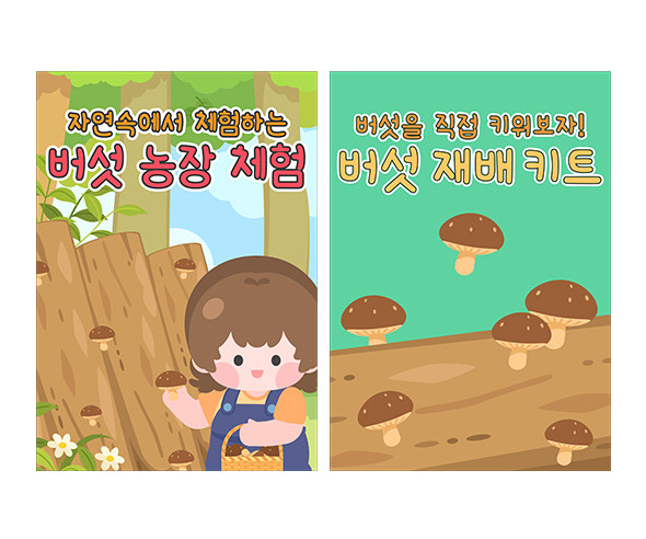 버섯 농장 광고 포스터
