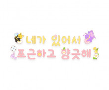 네가 있어서 포근하고 향긋해 레터링