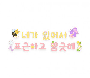네가 있어서 포근하고 향긋해 레터링