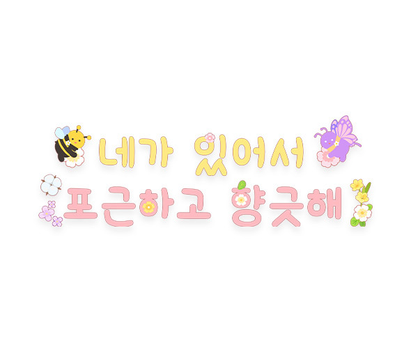 네가 있어서 포근하고 향긋해 레터링