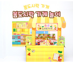봄도시락 가게 놀이