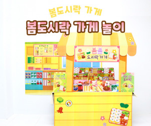 봄도시락 가게 놀이