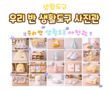 우리 반 생활도구 사진관