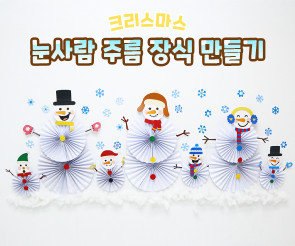 눈사람 주름 장식 만들기