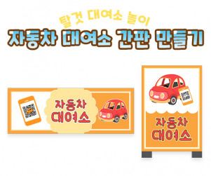 자동차 대여소 간판 만들기