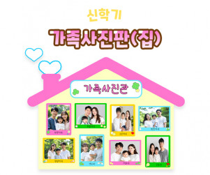 가족사진판 (집)