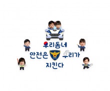 우리동네 안전은 우리가 지킨다 합성 레터링
