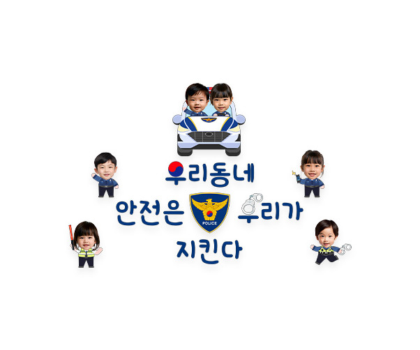 우리동네 안전은 우리가 지킨다 합성 레터링