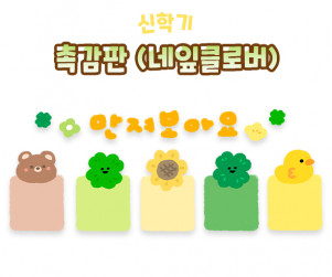 촉감판 (네잎클로버)