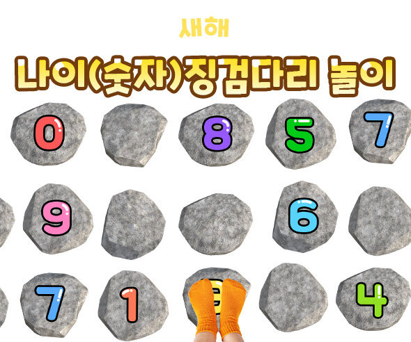 나이(숫자) 징검다리 놀이