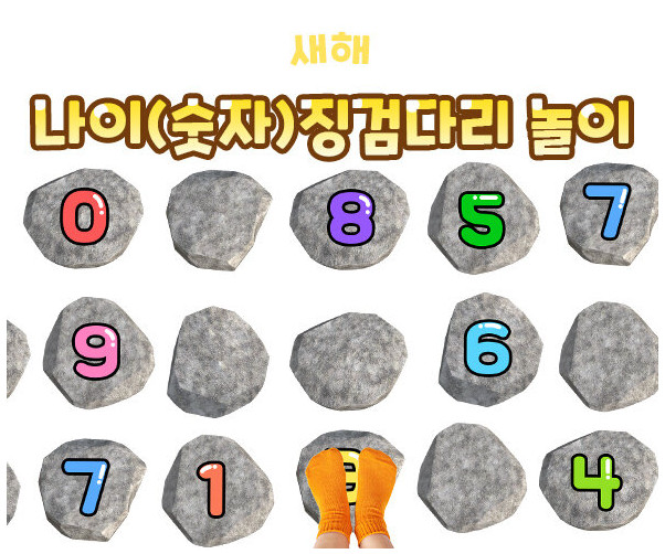 나이(숫자) 징검다리 놀이