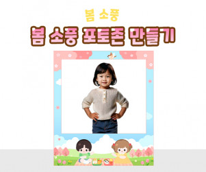 봄 소풍 포토존 만들기