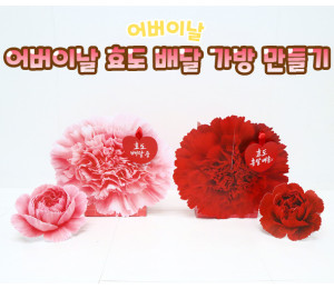 어버이날 효도 배달 가방 만들기