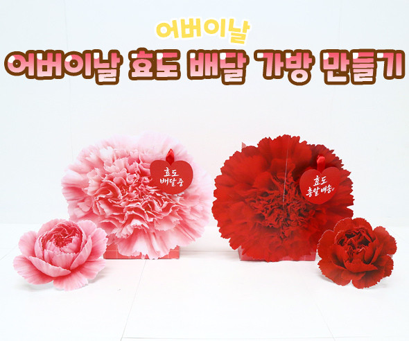 어버이날 효도 배달 가방 만들기