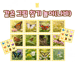 같은 그림 찾기 놀이 (나비)