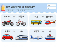 어떤 교통기관이 더 빠를까요