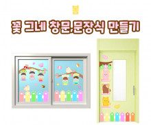 꽃 그네 창문, 문 장식 만들기