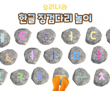 한글 징검다리 놀이