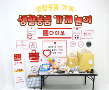 생활용품 가게놀이