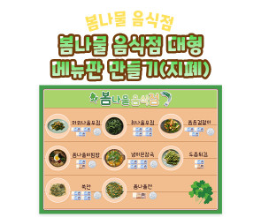 봄나물 음식점 대형 메뉴판 만들기 (지폐)