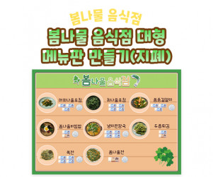 봄나물 음식점 대형 메뉴판 만들기 (지폐)