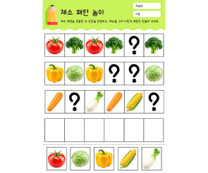 채소 패턴 놀이