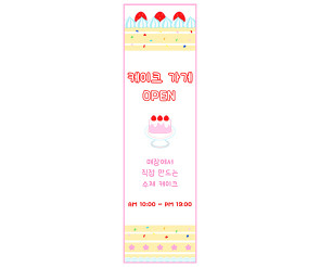 케이크 가게 세로 배너 만들기