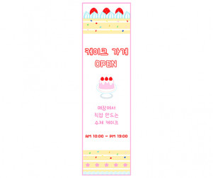 케이크 가게 세로 배너 만들기