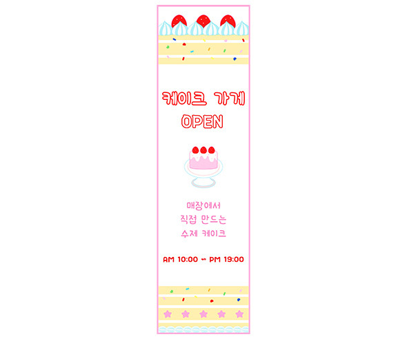 케이크 가게 세로 배너 만들기