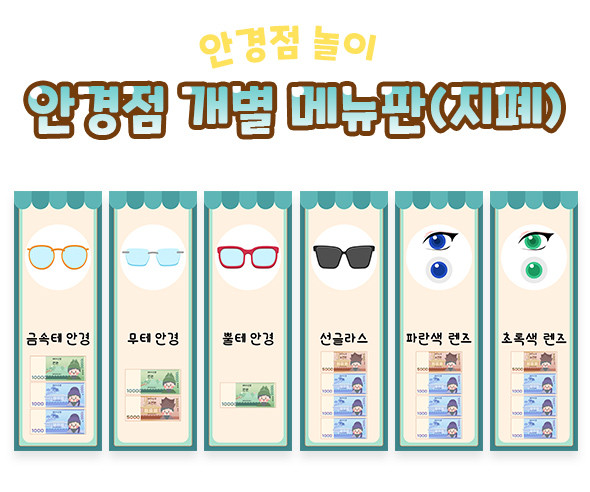 안경점 개별 메뉴판 (지폐)