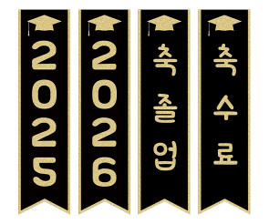 축 졸업, 축 수료 깃발 만들기1