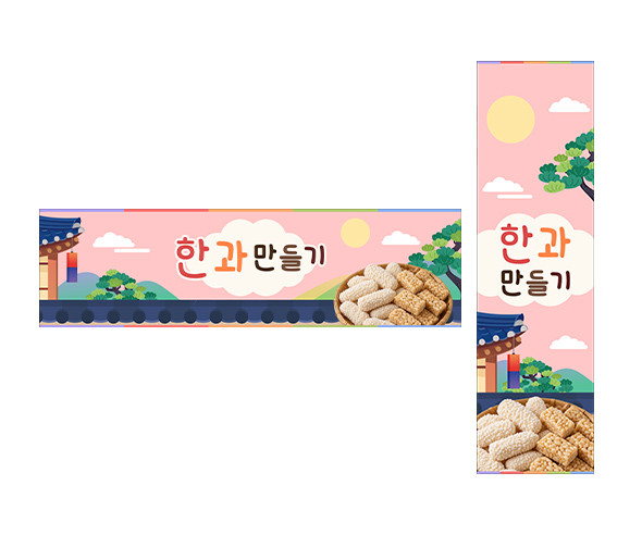 한과 만들기 가로 세로 배너 만들기